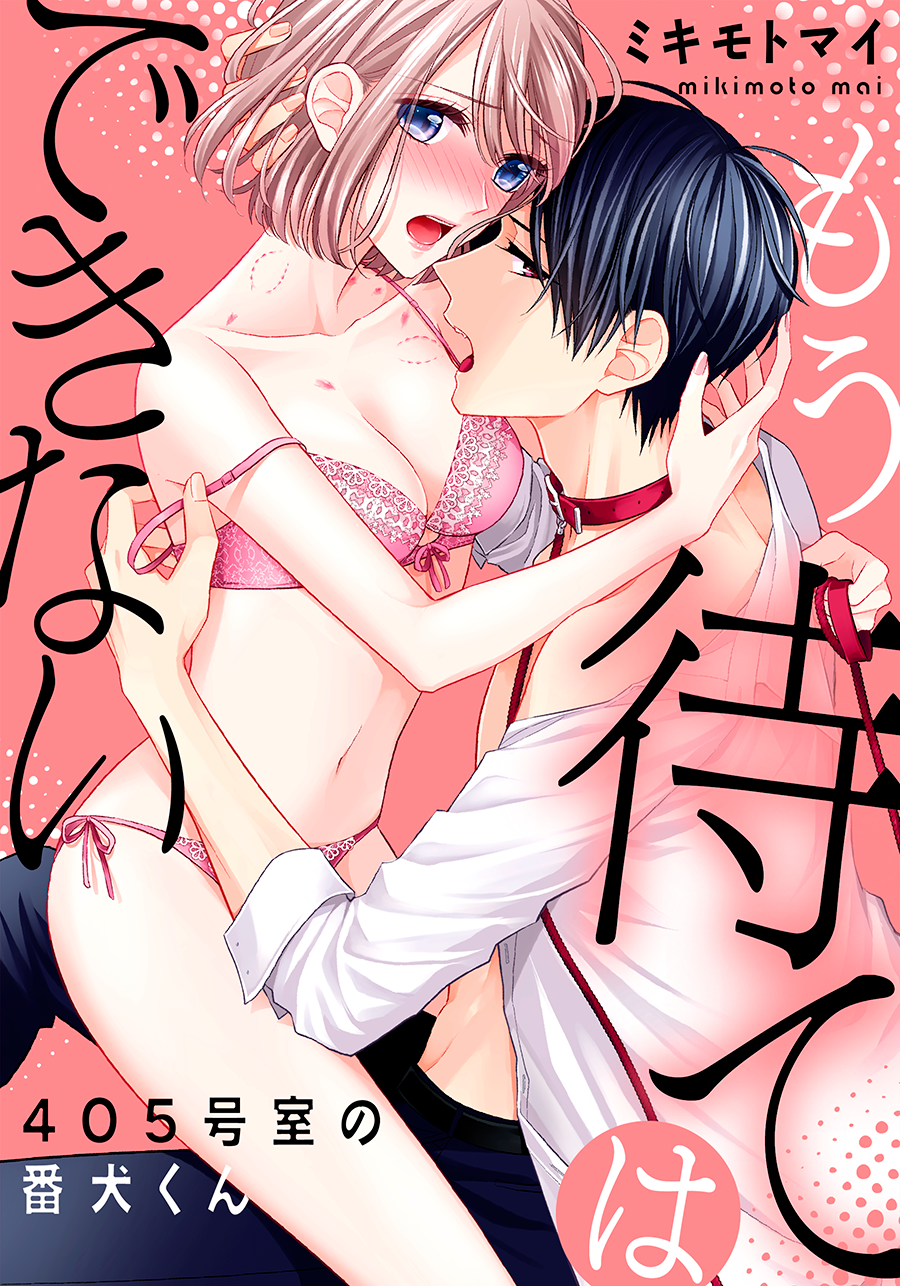 もう待てはできない。～４０５号室の番犬くん